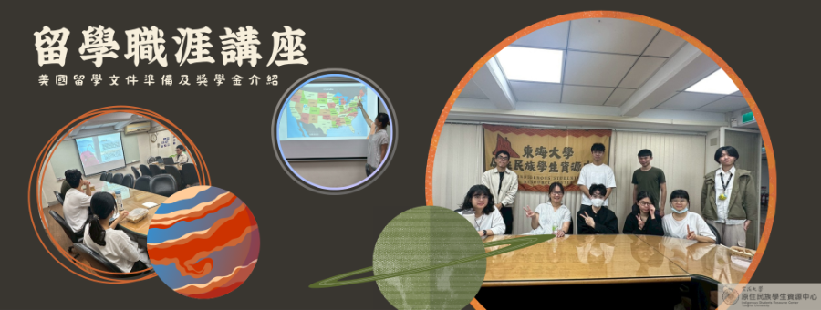 留學職涯講座