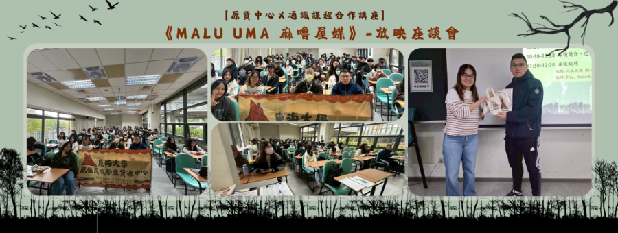 《Malu Uma 麻嚕屋媒》-放映座談會