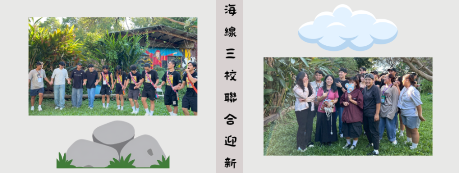 海線三校聯合迎新