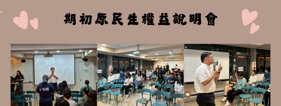 期初原民生權益說明會