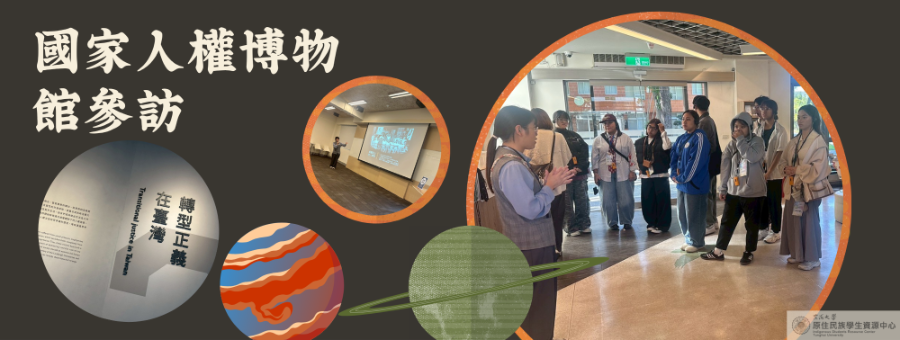 國家人權博物館參訪