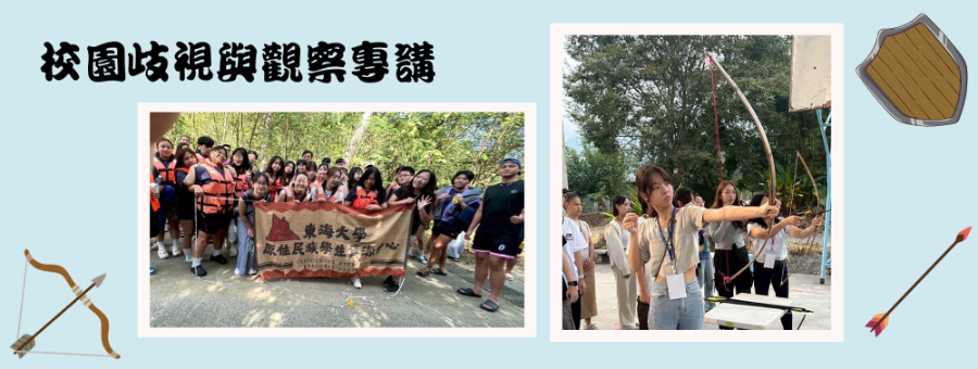 校園歧視與觀察專講