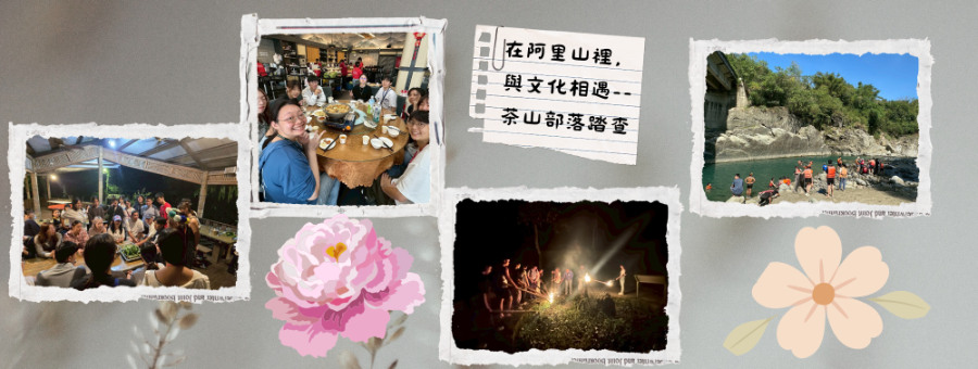 在阿里山裡，與文化相遇--茶山部落踏查