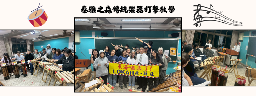 泰雅之森傳統樂器打擊教學