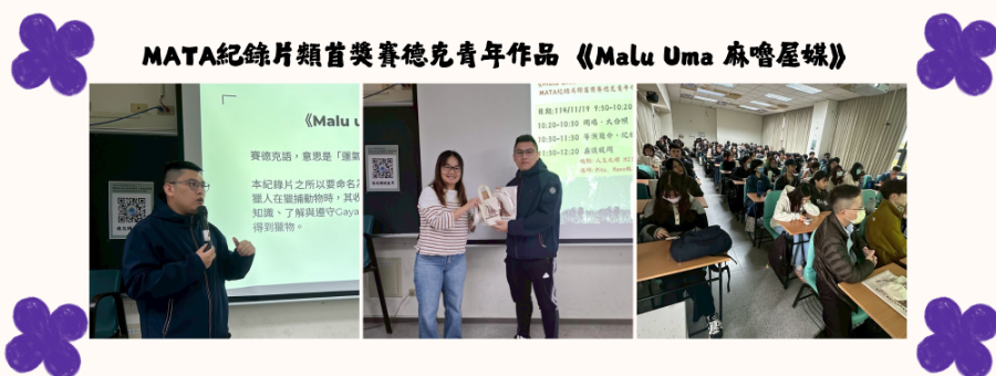 MATA紀錄片類首獎賽德克青年作品 《Malu Uma 麻嚕屋媒》