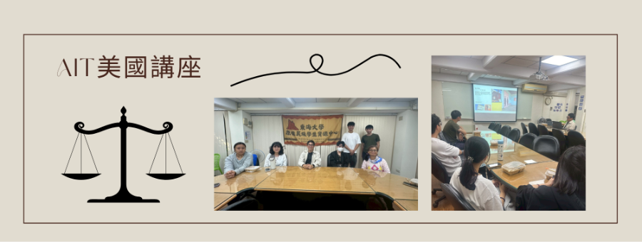 AIT美國講座