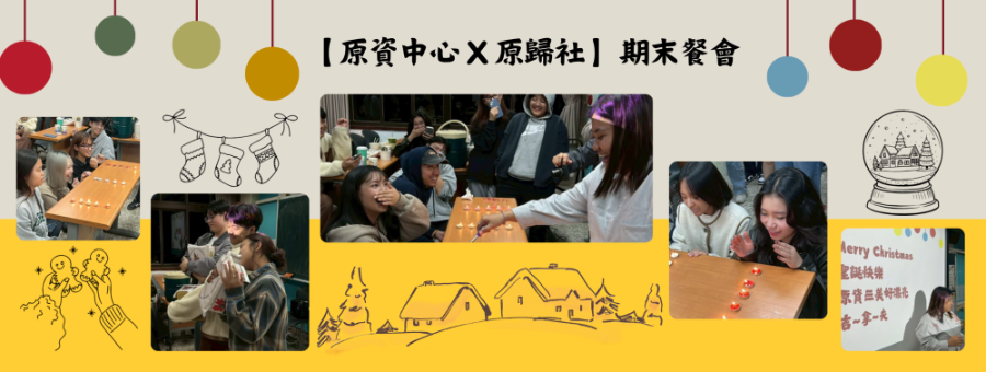 【原資中心ㄨ原歸社】期末餐會