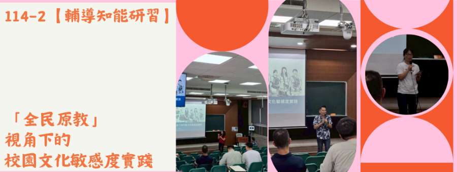114-2【輔導知能研習】