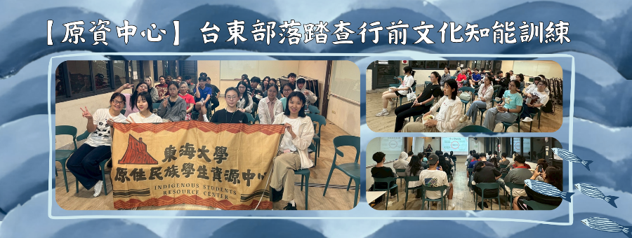 【原資中心】台東部落踏查行前文化知能訓練