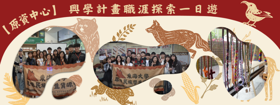 興學計畫職涯探索一日遊