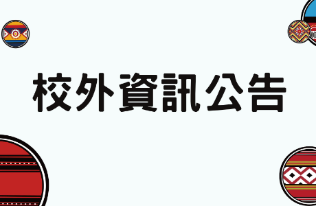 國立臺灣師範大學 辦理原住民族語言臺北學習中心112學年度第1期「其他類型學習班」
