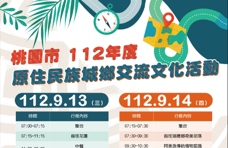 桃園市112年度原住民族城鄉交流文化活動