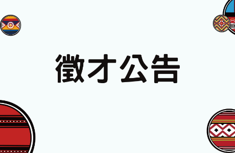 【徵才公告】威旭數據科技股份有限公司-台北台中徵才活動