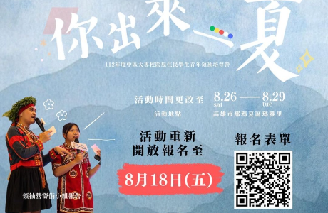 「你，出來一夏！」中區大專校院原住民青年領袖培育營，活動延期，訂於112年8月26日（星期六）至8月29日（星期二）辦理