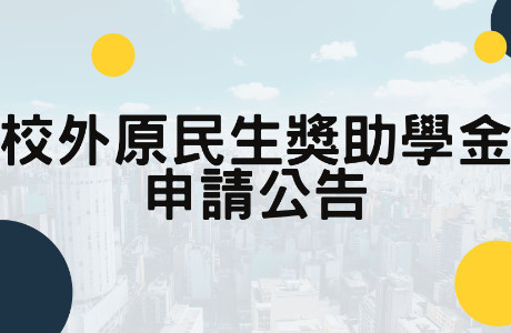臺中市原住民學生獎助學金