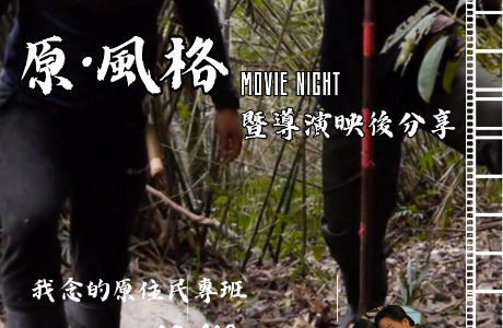 原‧風格 Movie Night-《我念的原住民專班》導演映後分享