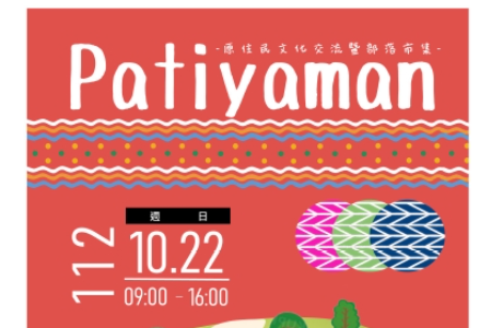 弘大原資中心辦理「原住民文化交流運動會暨Patiyaman部落市集」