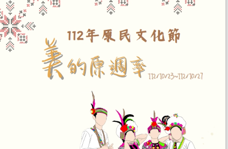 中華醫事科技大學訂112年10月23日舉辦「原民文化節」