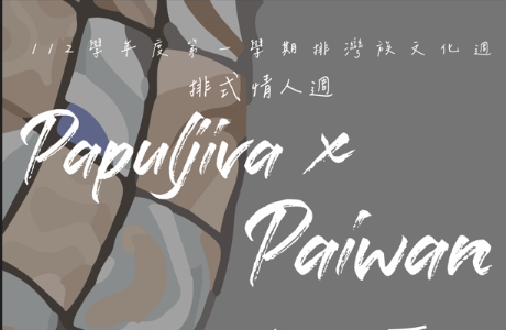 健行科技大學辦理「望情Papuljiva—排灣族文化祭系列活動」