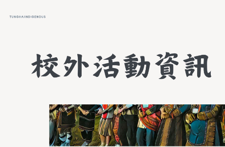 南投縣原住民彩虹織女服裝系列設計大賽