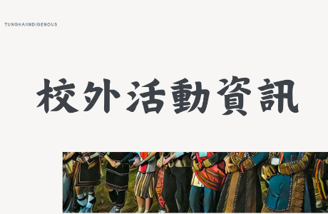 2024原住民族知識人才研習營《第四梯次》