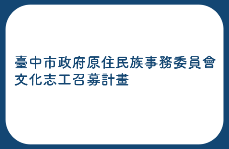 臺中市政府原住民族事務委員會文化志工召募計畫