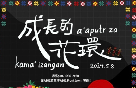 亞洲大學辦理原民週成發晚會「成長的花環a ’aputr za kama‘izangan」