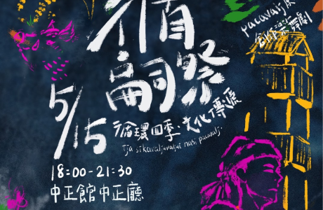臺北科技大學辦理《循．嗣祭》PACAVALJ創作樂舞劇展演