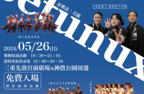 「一起漂亮．農來逗陣Betunux」新北市原住民族表演藝術暨農拓售市集活動