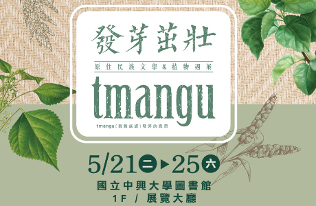 中興大學辦理興部落快樂角-tmangu發芽茁壯！原住民族文 學與植物週展