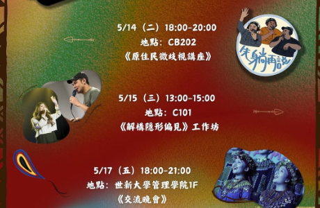 世新大學辦理【nanguaq】原住民族文化週系列活動