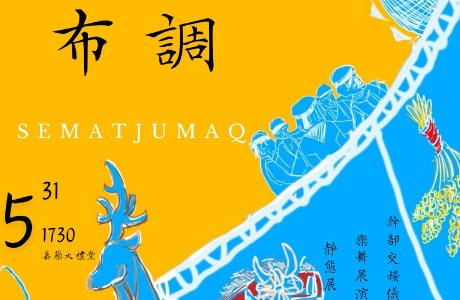 嘉南藥理大學原住民族學生資源中心及UMA社辦理「來瑪迴嘉 文化日SEMATJUMAQ－布調」展演活動