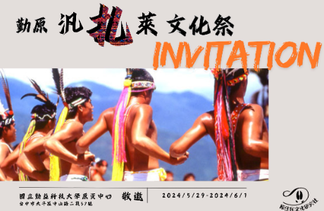 勤益科技大學13年5月29日至6月1日(三~六)舉辦【勤原汎札萊Fangcalay 豐年祭暨文化週】，敬邀貴校師生參與活動