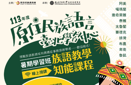 113年度暑期 教學知能課程學習班 招生簡章