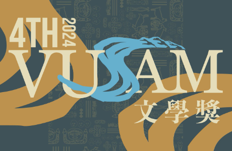 【第四屆Vusam文學獎】即日起開始徵件！
