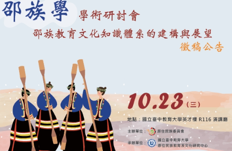 2024邵族學:邵族教育文化知識體系的建構與展望研討會