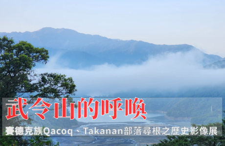「武令山的呼喚」賽德克族Qacoq、Takanan部落尋根之歷史影像展