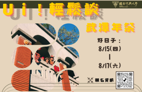 【原民生文化工作坊】ui！輕鬆談－武潭年祭【Indigenous Students workshop】ui ! Talking about Qapedang Festival