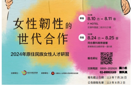 「女性韌性的世代合作」2024年原住民族女性人才研習