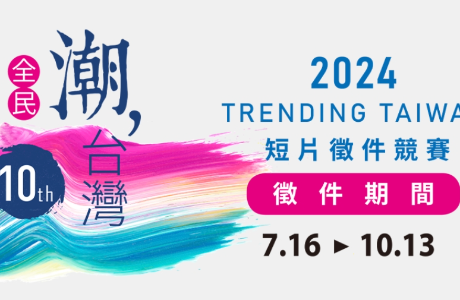 外交部第10屆「全民潮台灣」短片徵件競賽