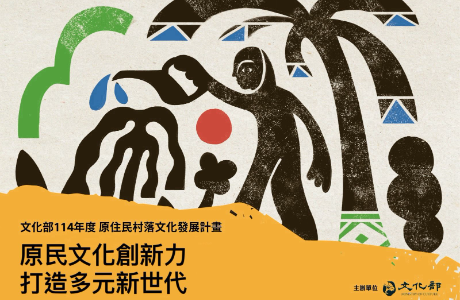文化部114年「原住民村落文化發展計畫」