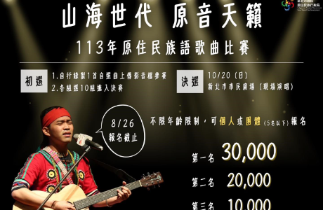 113年度原住民族語歌曲比賽