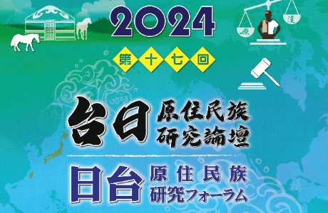 第17屆台日原住民族研究論壇