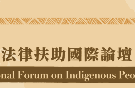 原住民族法律扶助國際論壇 International Forum on Indigenous Peoples Legal Aid