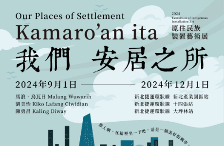 Kamaro’an ita 我們安居之所  2024原住民族裝置藝術展
