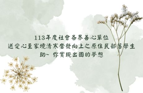 家境清寒奮發向上之原住民部落學生 助~你實現出國的夢想