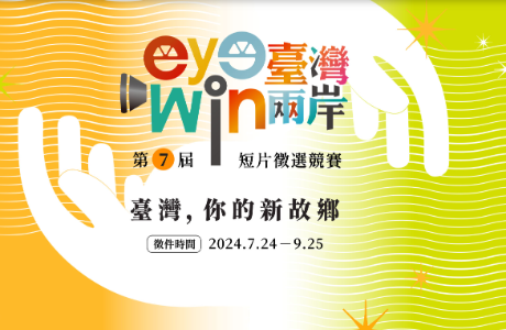 大陸委員會第7屆【eye臺灣win兩岸】短片徵選競賽