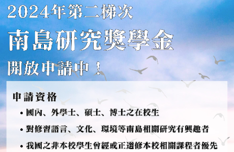 2024年第二梯次南島研究獎學金
