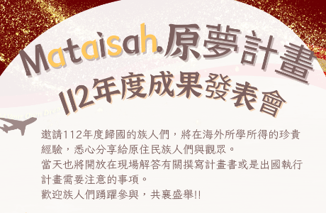 (因故取消)【112年度Mataisah•原夢計畫】成果發表會
