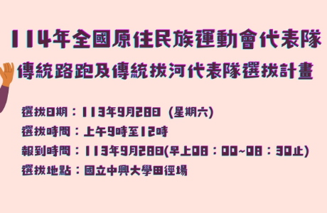 【轉知】114年全國原住民族運動會代表隊－傳統路跑及傳統拔河代表隊選拔計畫